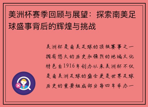 美洲杯赛季回顾与展望：探索南美足球盛事背后的辉煌与挑战