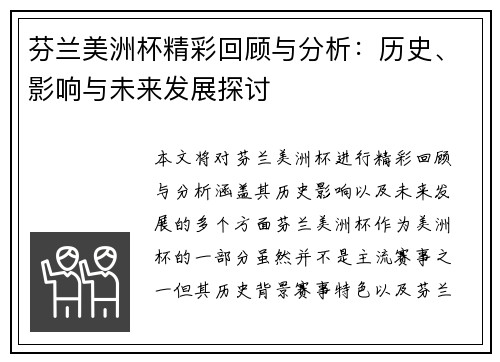 芬兰美洲杯精彩回顾与分析:历史、影响与未来发展探讨 芬兰美洲杯精彩回顾与分析:历史、影响与未来发展探讨