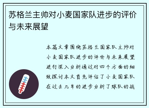 苏格兰主帅对小麦国家队进步的评价与未来展望