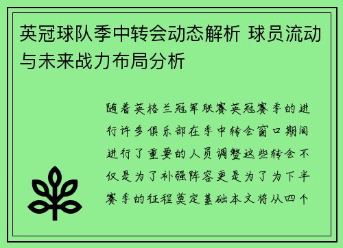 英冠球队季中转会动态解析 球员流动与未来战力布局分析 英冠球队季中转会动态解析 球员流动与未来战力布局分析
