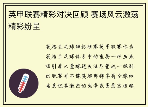 英甲联赛精彩对决回顾 赛场风云激荡精彩纷呈 英甲联赛精彩对决回顾 赛场风云激荡精彩纷呈