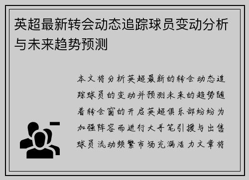 英超最新转会动态追踪球员变动分析与未来趋势预测