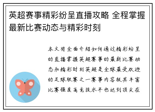 英超赛事精彩纷呈直播攻略 全程掌握最新比赛动态与精彩时刻 英超赛事精彩纷呈直播攻略 全程掌握最新比赛动态与精彩时刻