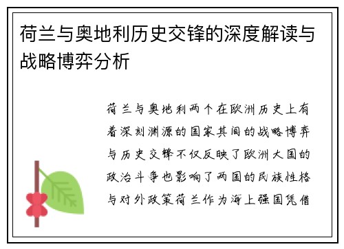 荷兰与奥地利历史交锋的深度解读与战略博弈分析 荷兰与奥地利历史交锋的深度解读与战略博弈分析