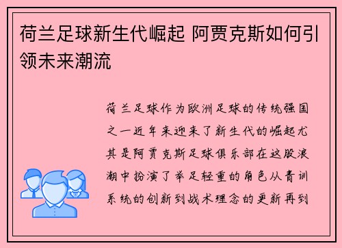 荷兰足球新生代崛起 阿贾克斯如何引领未来潮流 荷兰足球新生代崛起 阿贾克斯如何引领未来潮流