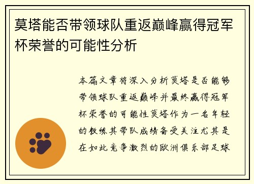 莫塔能否带领球队重返巅峰赢得冠军杯荣誉的可能性分析 莫塔能否带领球队重返巅峰赢得冠军杯荣誉的可能性分析
