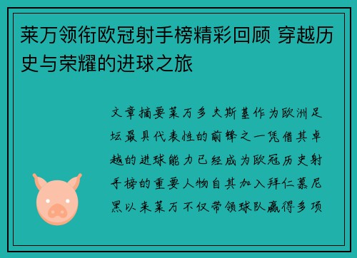 莱万领衔欧冠射手榜精彩回顾 穿越历史与荣耀的进球之旅