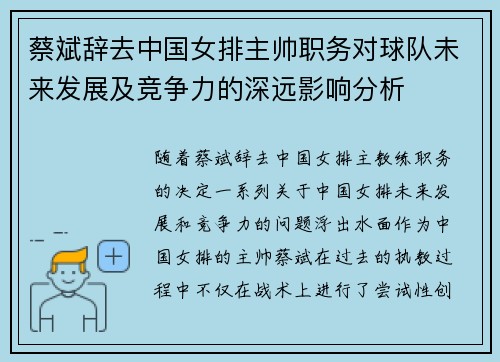 蔡斌辞去中国女排主帅职务对球队未来发展及竞争力的深远影响分析 蔡斌辞去中国女排主帅职务对球队未来发展及竞争力的深远影响分析