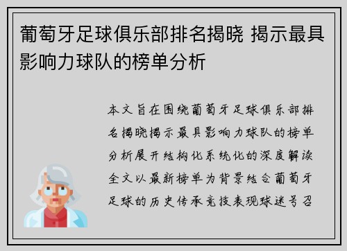 葡萄牙足球俱乐部排名揭晓 揭示最具影响力球队的榜单分析 葡萄牙足球俱乐部排名揭晓 揭示最具影响力球队的榜单分析