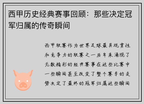西甲历史经典赛事回顾：那些决定冠军归属的传奇瞬间
