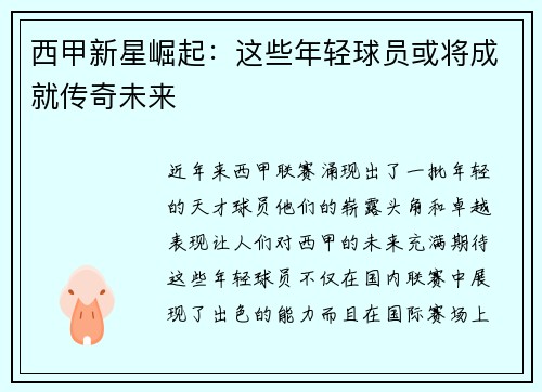 西甲新星崛起:这些年轻球员或将成就传奇未来 西甲新星崛起:这些年轻球员或将成就传奇未来