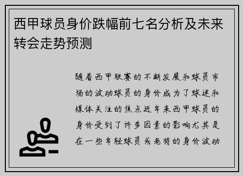 西甲球员身价跌幅前七名分析及未来转会走势预测