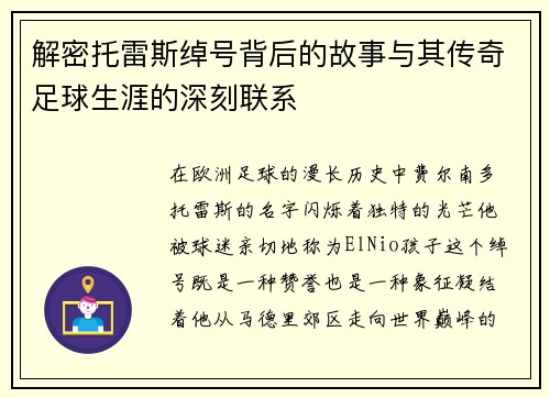 解密托雷斯绰号背后的故事与其传奇足球生涯的深刻联系 解密托雷斯绰号背后的故事与其传奇足球生涯的深刻联系