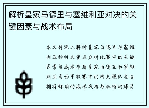 解析皇家马德里与塞维利亚对决的关键因素与战术布局 解析皇家马德里与塞维利亚对决的关键因素与战术布局