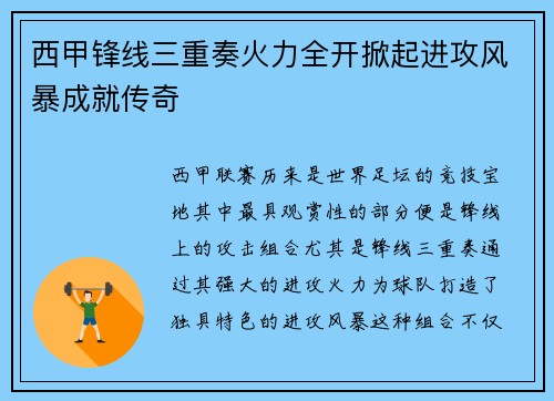 西甲锋线三重奏火力全开掀起进攻风暴成就传奇