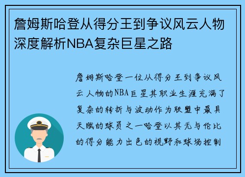詹姆斯哈登从得分王到争议风云人物深度解析NBA复杂巨星之路