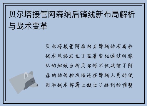 贝尔塔接管阿森纳后锋线新布局解析与战术变革 贝尔塔接管阿森纳后锋线新布局解析与战术变革