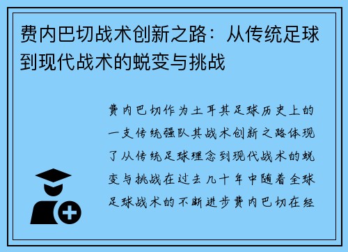 费内巴切战术创新之路:从传统足球到现代战术的蜕变与挑战 费内巴切战术创新之路:从传统足球到现代战术的蜕变与挑战