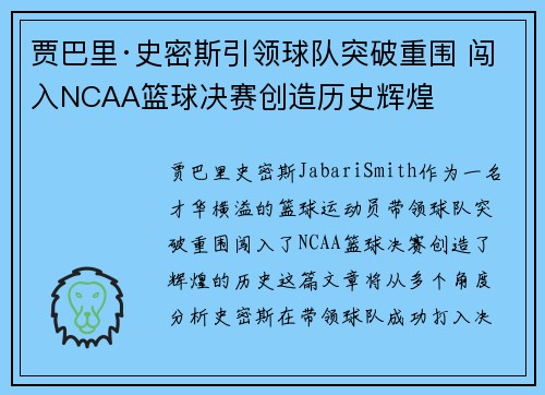贾巴里·史密斯引领球队突破重围 闯入NCAA篮球决赛创造历史辉煌 贾巴里·史密斯引领球队突破重围 闯入NCAA篮球决赛创造历史辉煌