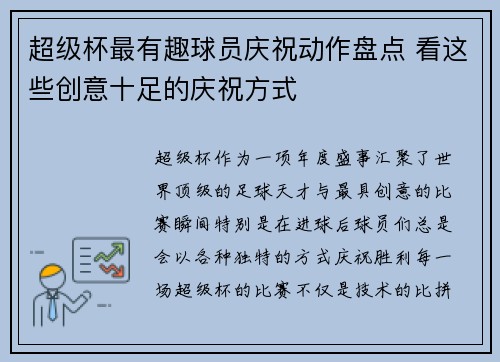 超级杯最有趣球员庆祝动作盘点 看这些创意十足的庆祝方式