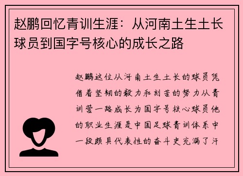 赵鹏回忆青训生涯：从河南土生土长球员到国字号核心的成长之路