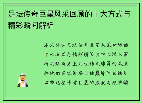 足坛传奇巨星风采回顾的十大方式与精彩瞬间解析 足坛传奇巨星风采回顾的十大方式与精彩瞬间解析