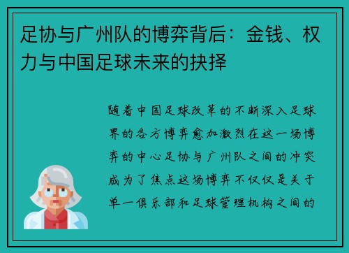 足协与广州队的博弈背后：金钱、权力与中国足球未来的抉择