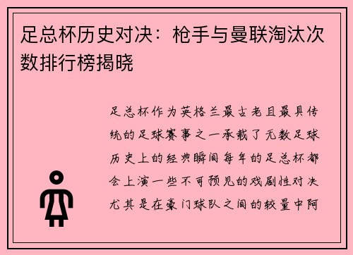 足总杯历史对决：枪手与曼联淘汰次数排行榜揭晓