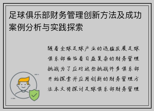 足球俱乐部财务管理创新方法及成功案例分析与实践探索