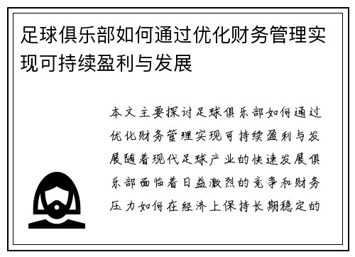 足球俱乐部如何通过优化财务管理实现可持续盈利与发展
