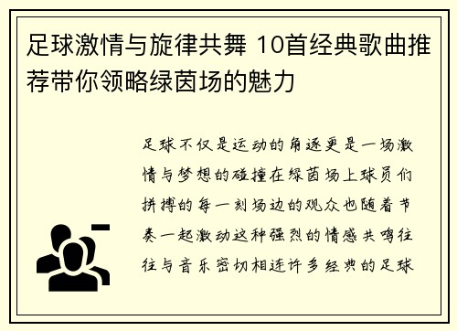 足球激情与旋律共舞 10首经典歌曲推荐带你领略绿茵场的魅力 足球激情与旋律共舞 10首经典歌曲推荐带你领略绿茵场的魅力