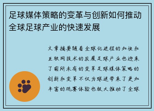 足球媒体策略的变革与创新如何推动全球足球产业的快速发展