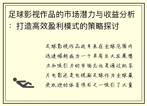 足球影视作品的市场潜力与收益分析:打造高效盈利模式的策略探讨 足球影视作品的市场潜力与收益分析:打造高效盈利模式的策略探讨