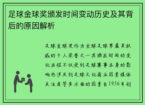 足球金球奖颁发时间变动历史及其背后的原因解析
