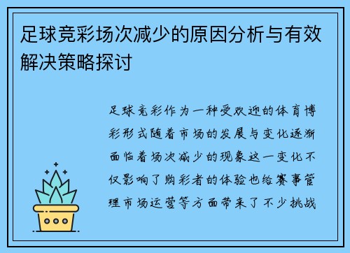 足球竞彩场次减少的原因分析与有效解决策略探讨
