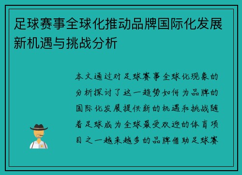 足球赛事全球化推动品牌国际化发展新机遇与挑战分析
