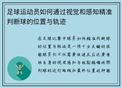 足球运动员如何通过视觉和感知精准判断球的位置与轨迹